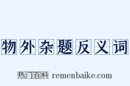 物外杂题反义词是什么意思的图片